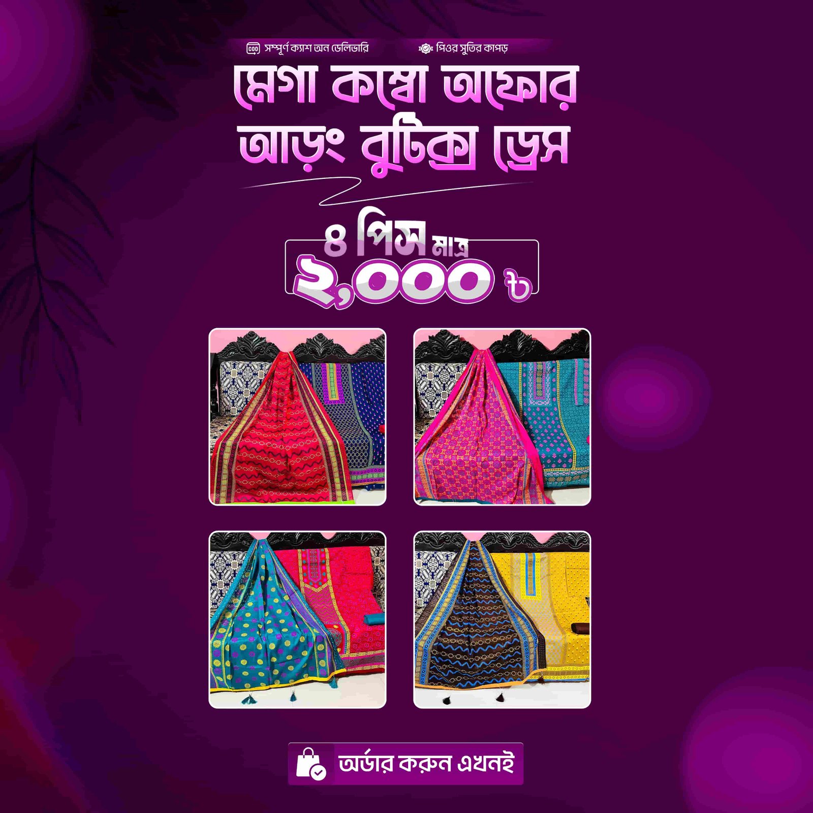  আড়ং বুটিক্স — মেগা ৪ পিস কম্বো প্রিমিয়াম কালেকশন